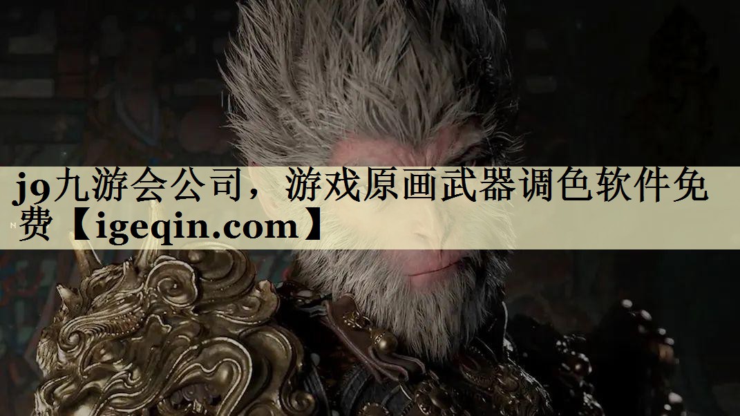 一竞技公司，游戏原画武器调色软件免费